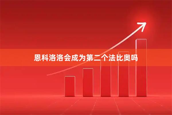 恩科洛洛会成为第二个法比奥吗