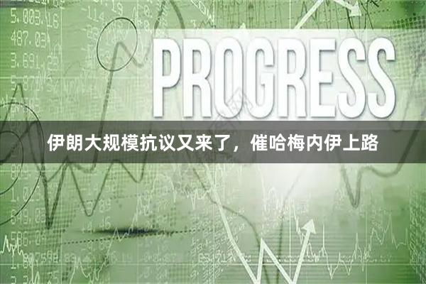 伊朗大规模抗议又来了，催哈梅内伊上路