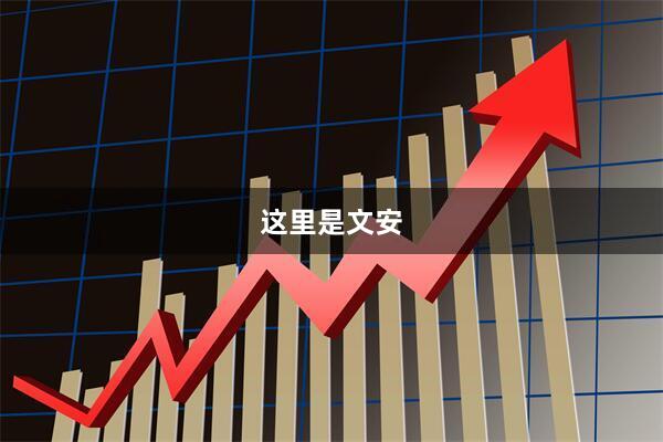 这里是文安