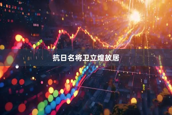 抗日名将卫立煌故居