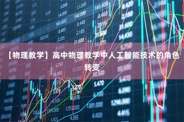 【物理教学】高中物理教学中人工智能技术的角色转变