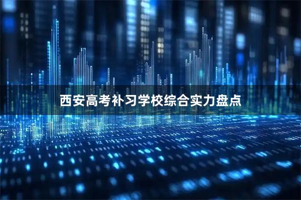 西安高考补习学校综合实力盘点