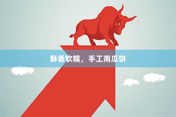 酥香软糯，手工南瓜饼