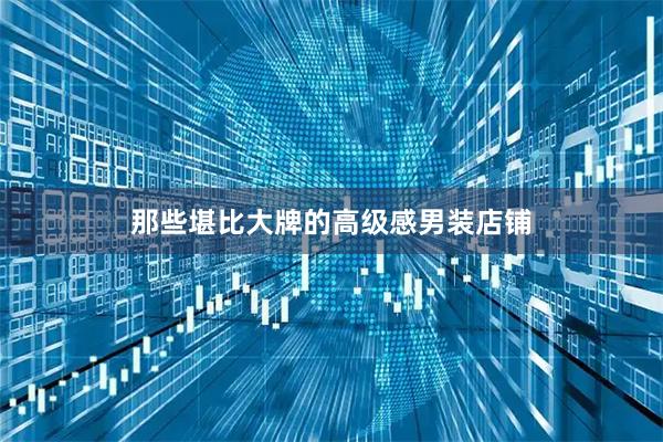 那些堪比大牌的高级感男装店铺