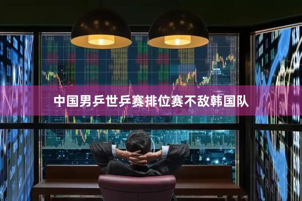 中国男乒世乒赛排位赛不敌韩国队