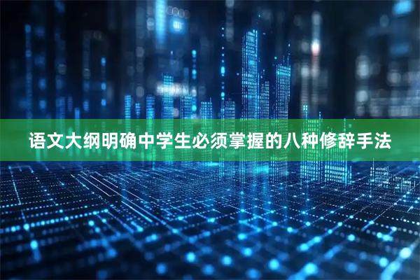 语文大纲明确中学生必须掌握的八种修辞手法
