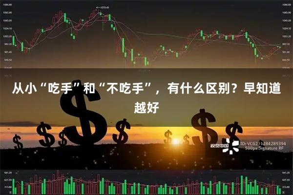 从小“吃手”和“不吃手”，有什么区别？早知道越好