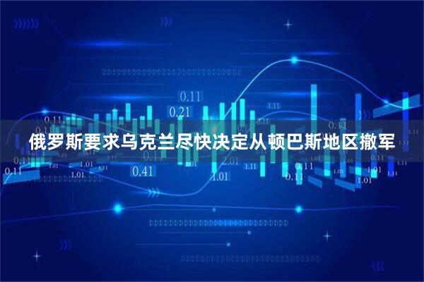 俄罗斯要求乌克兰尽快决定从顿巴斯地区撤军