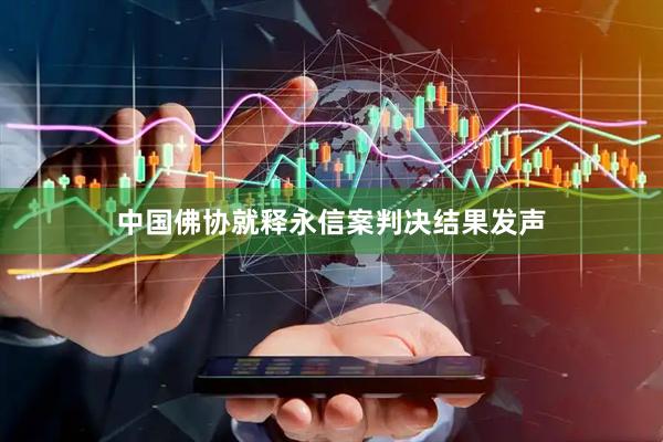 中国佛协就释永信案判决结果发声