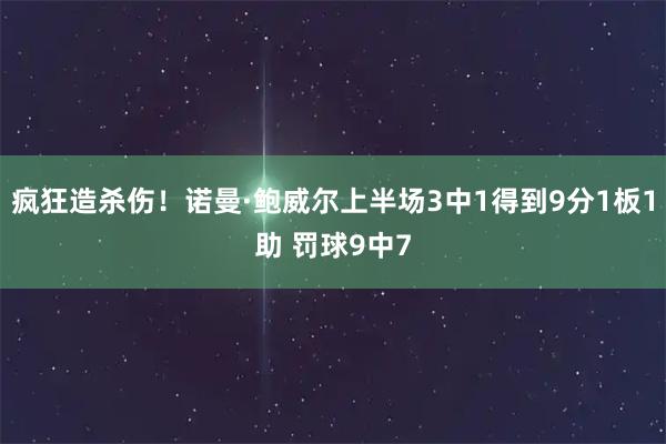 疯狂造杀伤！诺曼·鲍威尔上半场3中1得到9分1板1助 罚球9中7